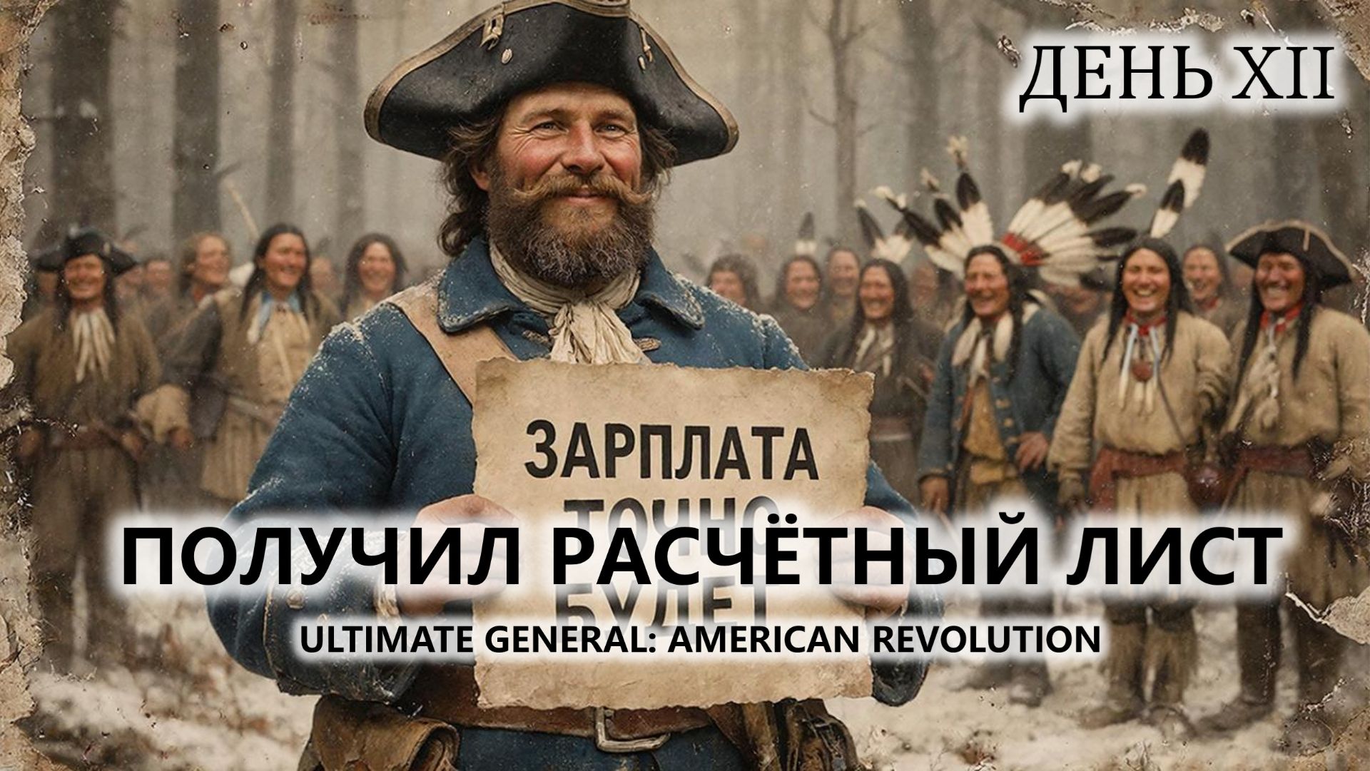 🔥ПОЛУЧИЛ РАСЧЁТНЫЙ ЛИСТ I №12 | Ultimate General: American Revolution смотреть онлайн