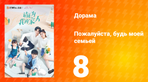 Пожалуйста, будь моей семьёй 1 сезон 8 серия