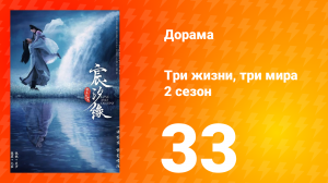 Три жизни, три мира: Любовь и судьба 2 сезон 33 серия