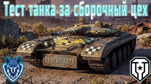 Обкатка танка из сборочного цеха. ОБЪЕКТ 757 А. #леста #миртанков #обкаткатанка