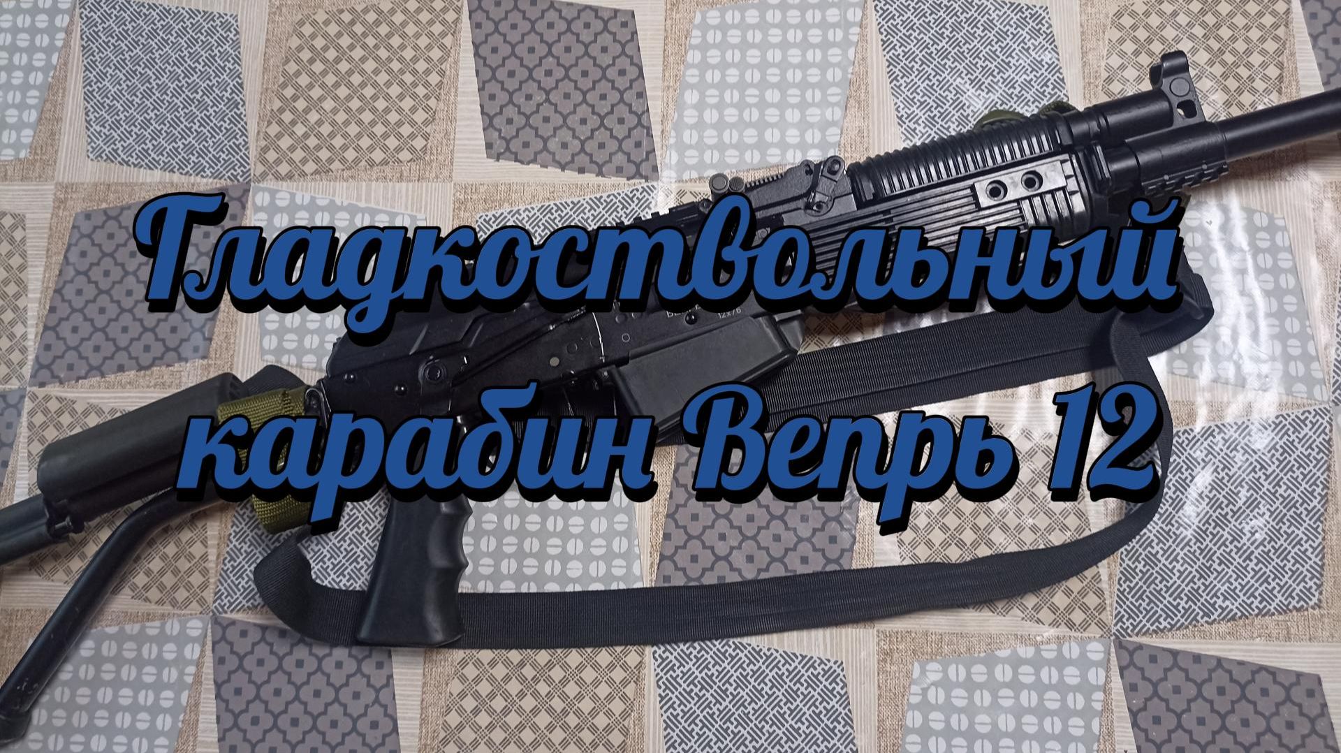 Гладкоствольный карабин Вепрь 12 смотреть онлайн