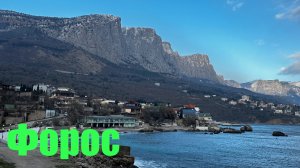 Форос зимой не такой как летом, а море какое красивое, просто залюбуешься. Обстановка в Крыму.