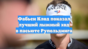 Фабьен Клод показал лучший лыжный ход в пасьюте Рупольдинга