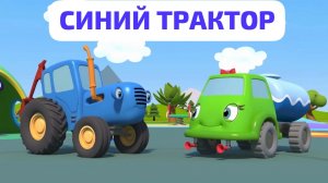 Синий Трактор сборник для детей