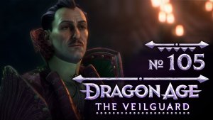 №105 Диалог с Эмриком и Тааш. Dragon Age: The Veilguard