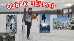 ОЗЕРО ЧЁРНОЕ