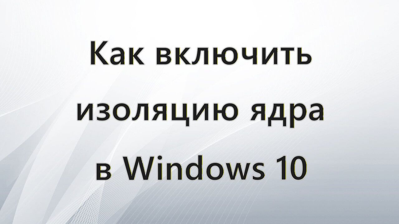 Как включить изоляцию ядра в Windows 10 смотреть онлайн