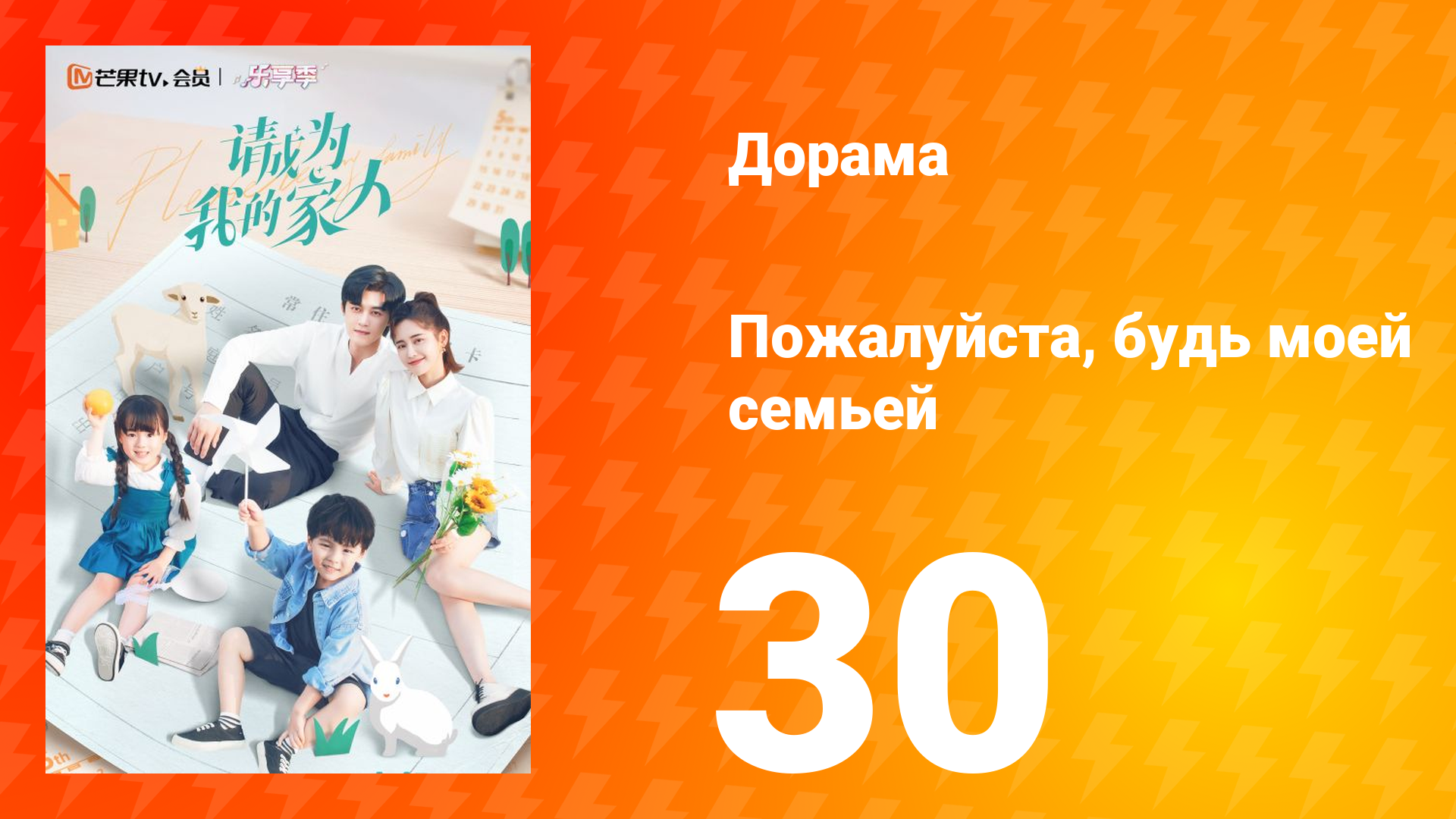 Пожалуйста, будь моей семьёй 1 сезон 30 серия смотреть онлайн