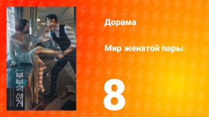 Мир женатой пары 1 сезон 8 серия