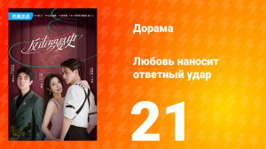 Любовь наносит ответный удар 1 сезон 21 серия