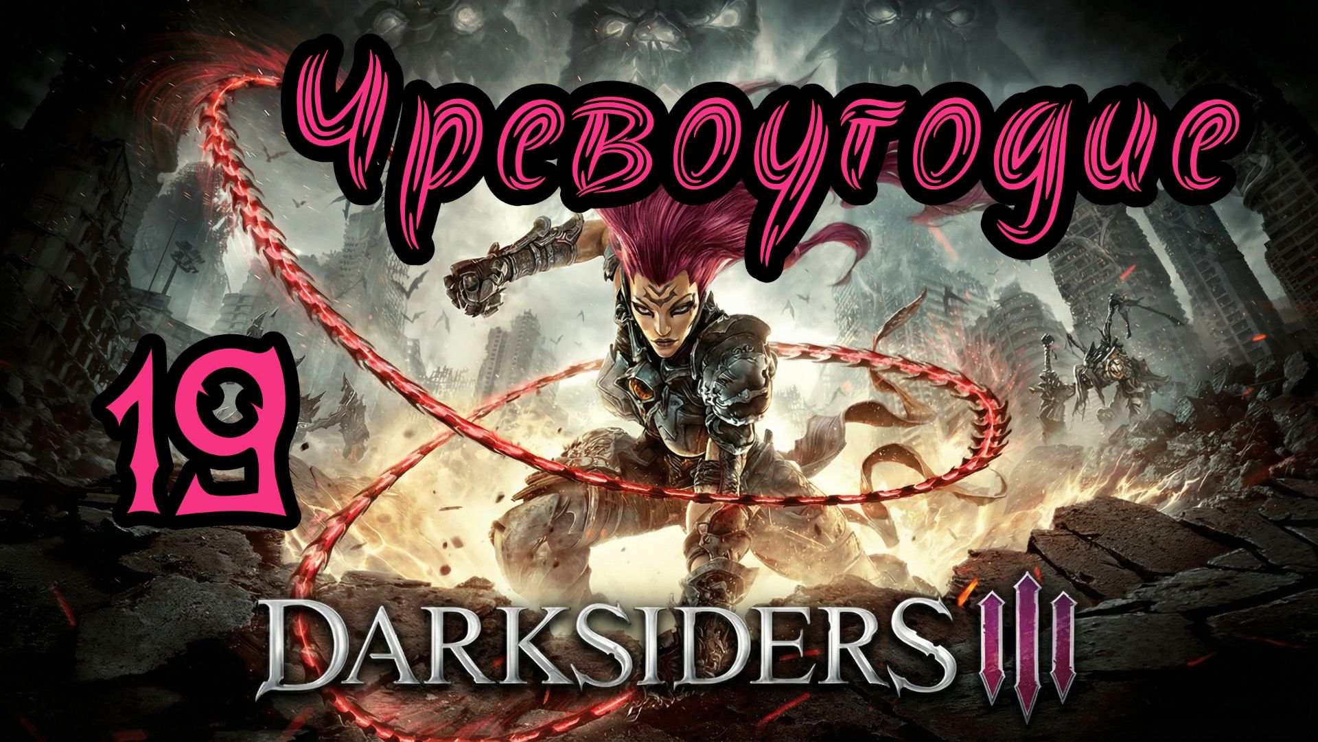 Darksiders III. Апокалиптический. Прохождение #19 Чревоугодие смотреть онлайн