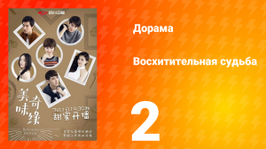 Восхитительная судьба 1 сезон 2 серия