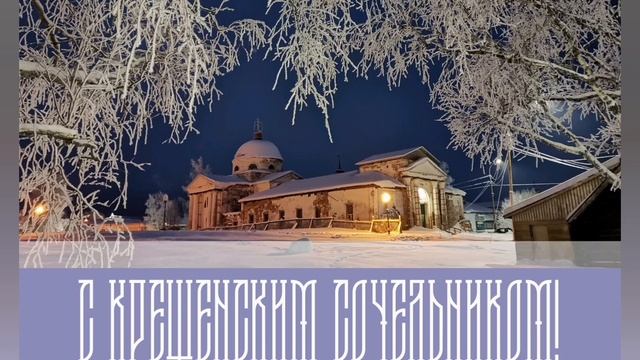 ПРОПОВЕДЬ. На́вечерие Богоявления (Крещенский сочельник), прот. Владимир Колосов, 2026 смотреть онлайн