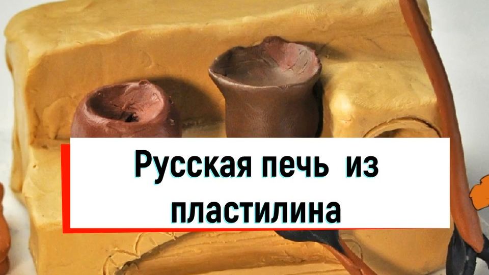 Русская печь лепка. Пластилин. Урок технологии. Проект Убранство избы смотреть онлайн