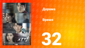 Время 1 сезон 32 серия