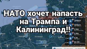 НАТО ХОЧЕТ НАПАСТЬ НА ТРАМПА И КАЛИНИНГРАД ?