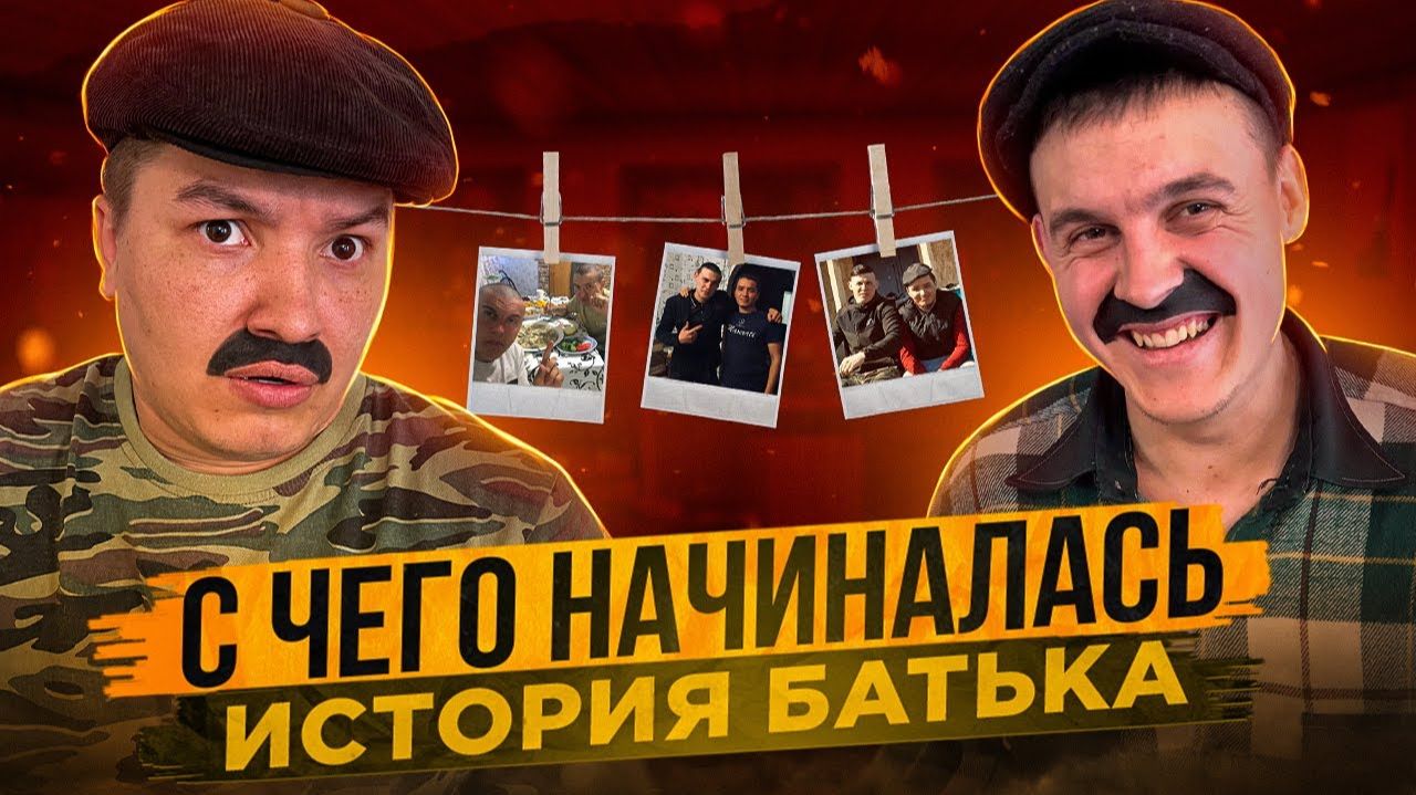 С ЧЕГО НАЧИНАЛАСЬ ИСТОРИЯ БАТЬКА смотреть онлайн