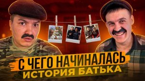 С ЧЕГО НАЧИНАЛАСЬ ИСТОРИЯ БАТЬКА