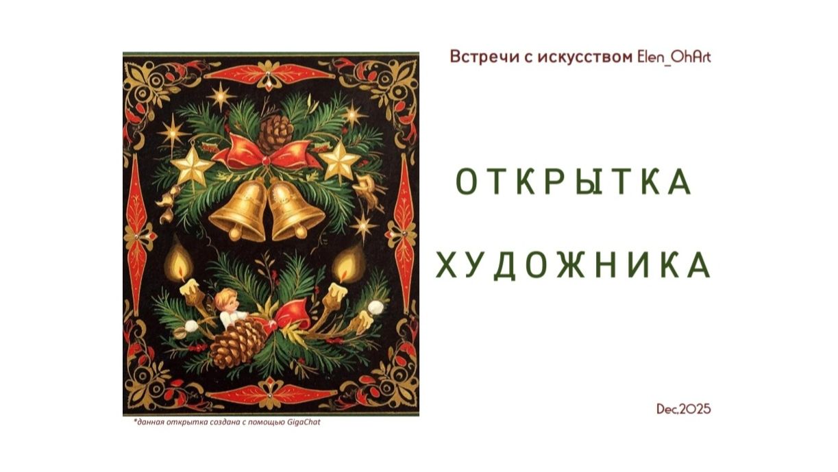 Художественное Открытое письмо. Рождественские и новогодние открытки в России. смотреть онлайн