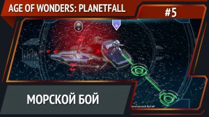 Армия под угрозой / Age of Wonders: Planetfall: прохождение №5