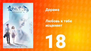 Любовь к тебе исцеляет 1 сезон 18 серия