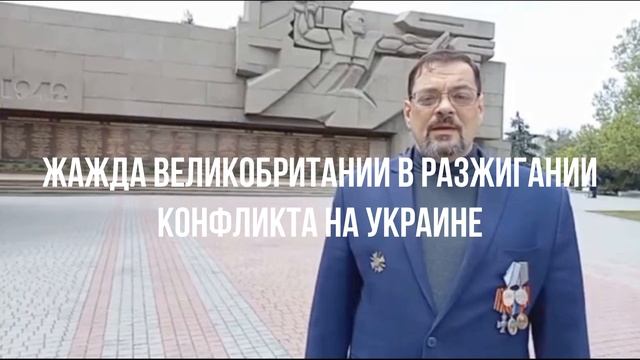 Жажда Великобритании в разжигании конфликта на Украине смотреть онлайн