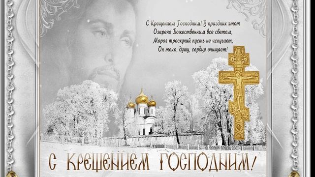 Поздравления С Крещением Господним! смотреть онлайн