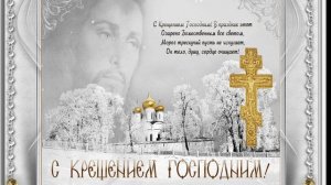 Поздравления   С Крещением Господним!