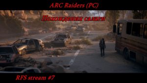 ARC Raiders (PC) Часть №7. Соло, кооп и как получится / PvE/PvP / Похождения салаги.