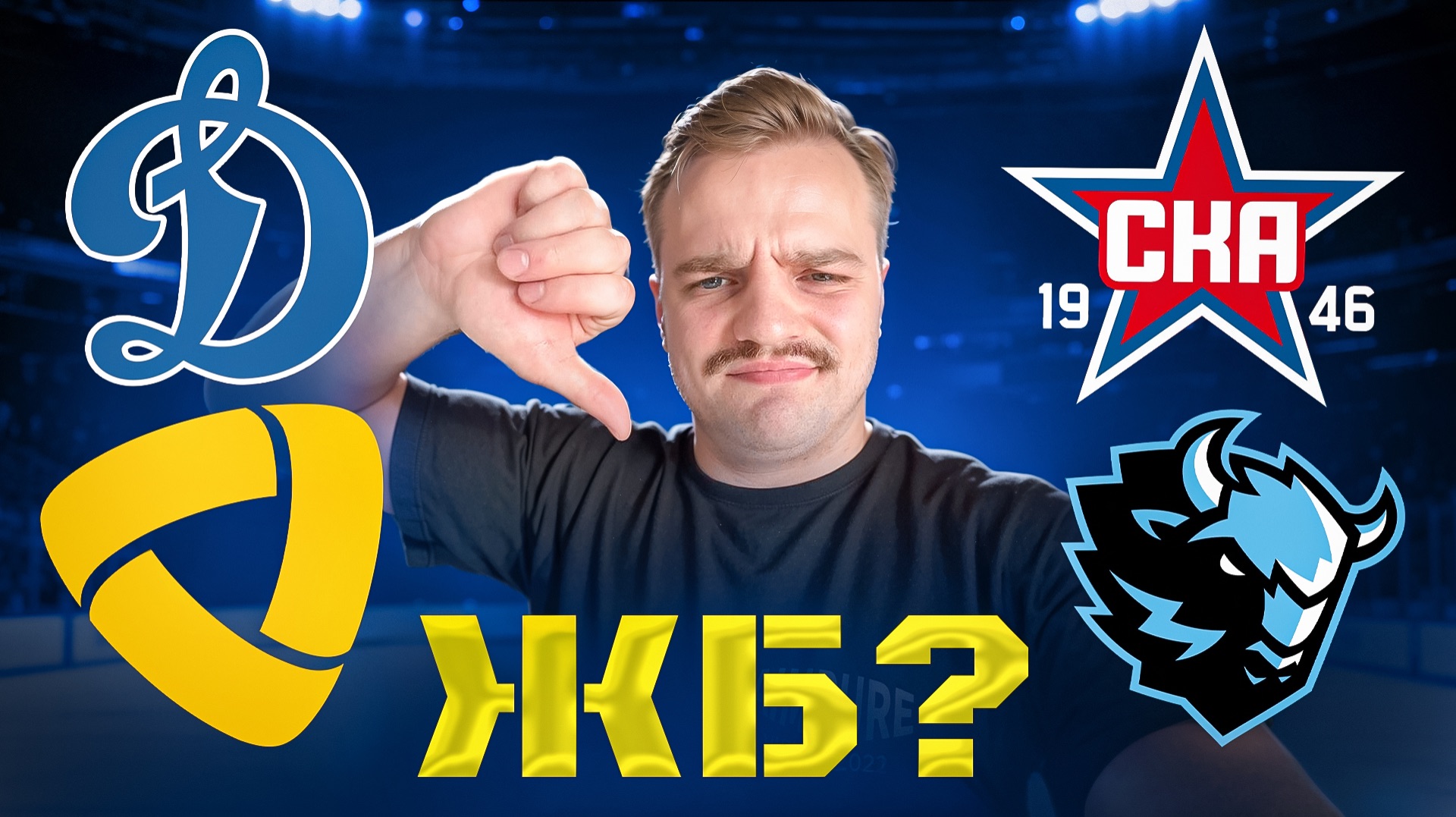 ДИНАМО МОСКВА - СЕВЕРСТАЛЬ ПРОГНОЗ НА КХЛ / СКА - ДИНАМО МИНСК РАЗБОР МАТЧА смотреть онлайн