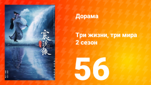 Три жизни, три мира: Любовь и судьба 2 сезон 56 серия