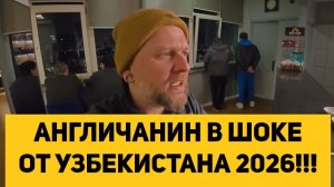 АНГЛИЧАНИН В ШОКЕ ОТ УЗБЕКИСТАНА 2026!!!
