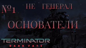 НЕ ГЕНЕРАЛ/ЧАСТЬ №1/ОСНОВАТЕЛИ/Terminator Dark Fate – Defiance
