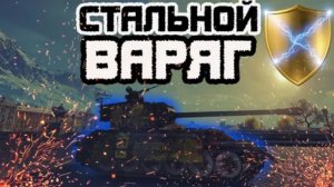 Стальной охотник, удачно сыграл на Варяге