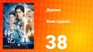 Воин судьбы 1 сезон 38 серия