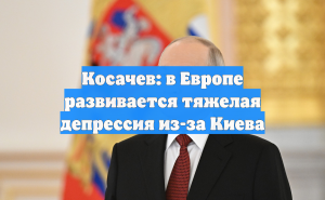 Косачев: в Европе развивается тяжелая депрессия из-за Киева