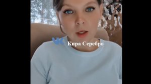 Кира Серебро