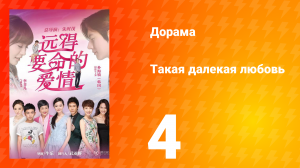 Такая далёкая любовь 1 сезон 4 серия