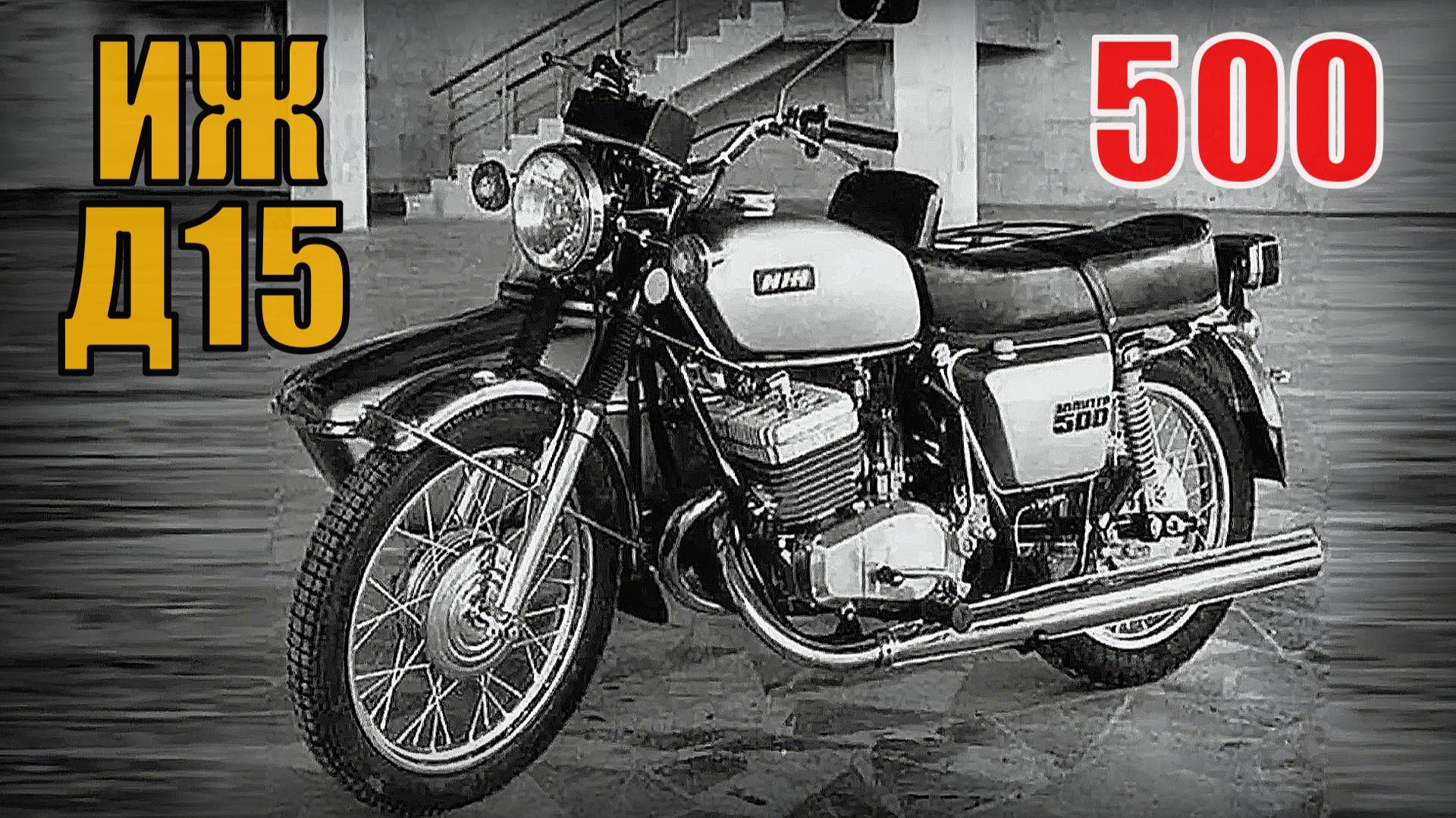 Советский мотоцикл ИЖ Д15 500 кубов Не пошел в серию Автопром СССР смотреть онлайн