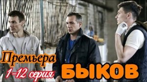 Быков (2026) 1,2,3,4,5,6,7,8,9,10,11,12 серия обзор