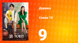 Снова 18 1 сезон 9 серия