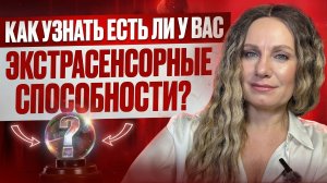 ЭКСТРАСЕНСОРИКА В КАЖДОМ ИЗ НАС: почему мы чувствуем больше, чем осознаём?