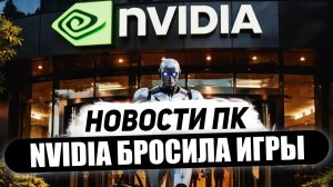 Геймеров бросила Nvidia, конец RTX 5000, 240p с DLSS 4, 4x рост DDR5, брак Ryzen 9800X3D