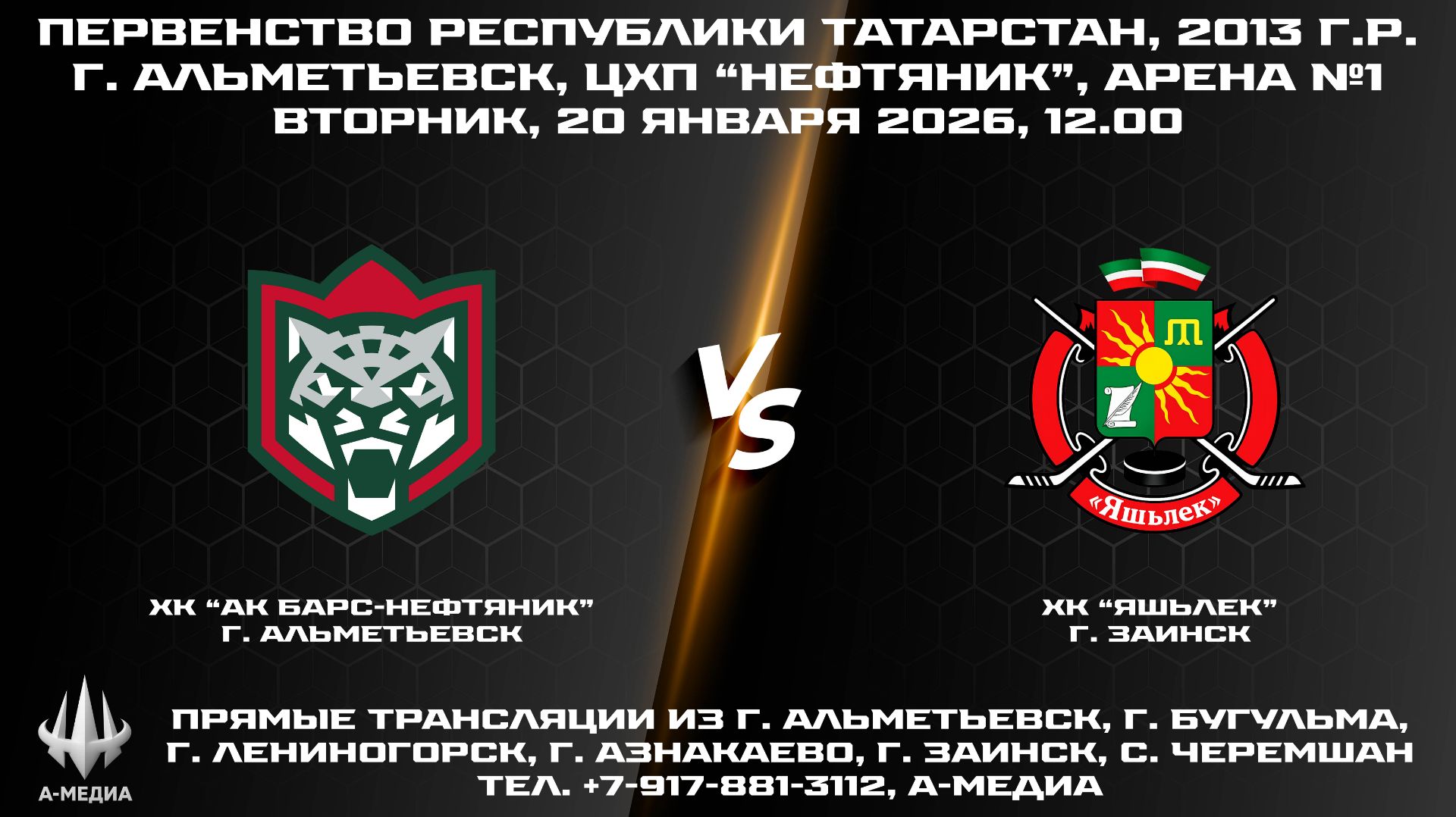 20.01.2026г., ХК "АК БАРС-НЕФТЯНИК" (г. Альметьевск) - ХК "ЯШЬЛЕК" (г. Заинск) смотреть онлайн