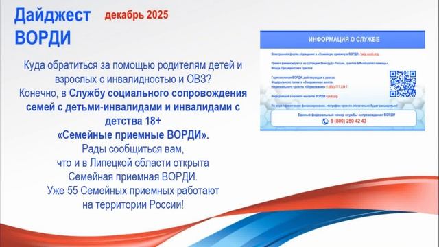 Дайджест ВОРДИ за декабрь 2025 г смотреть онлайн