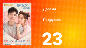 Подружка 1 сезон 23 серия