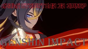Фрагменты Genshin Impact Дэхья отомстила за Эмбер
