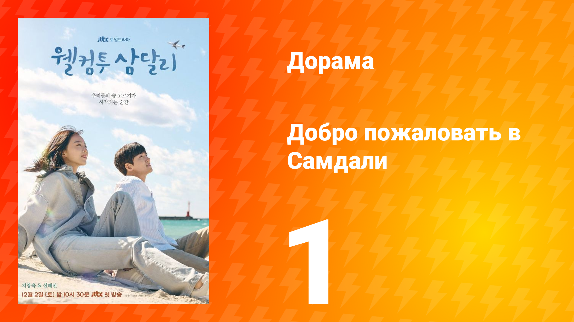 Добро пожаловать в Самдали 1 сезон 1 серия смотреть онлайн