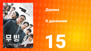 В движении 1 сезон 15 серия