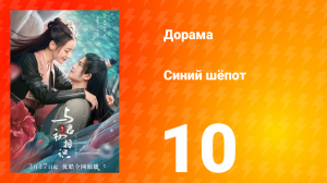 Синий шёпот 1 сезон 10 серия